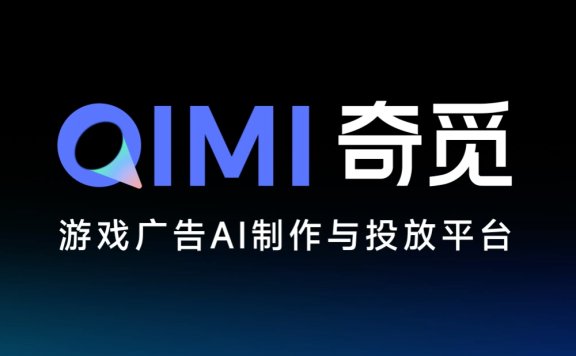 奇觅-游戏广告AI制作与投放平台