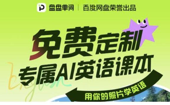 盘盘单词-百度网盘推出的AI英语学习工具,用你的照片学英语