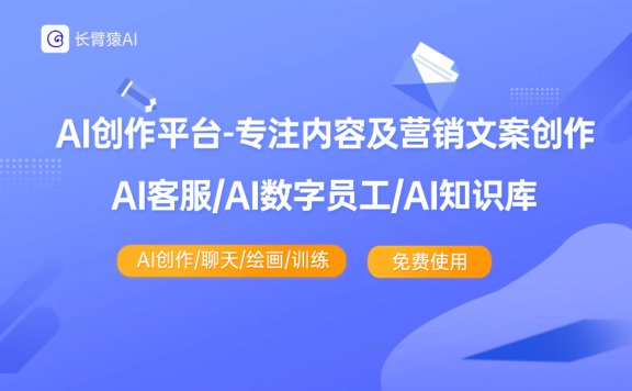 长臂猿AI-企业级AIGC创作服务平台