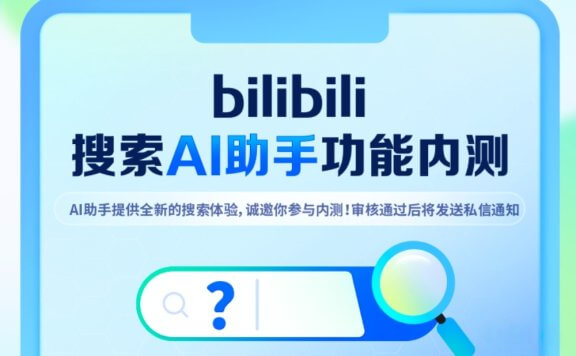 B站推出bilibili index大模型,为“搜索AI助手”功能提供技术支持