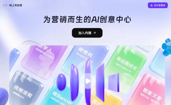 蚂上有创意- 支付宝推出的AI智能营销设计平台