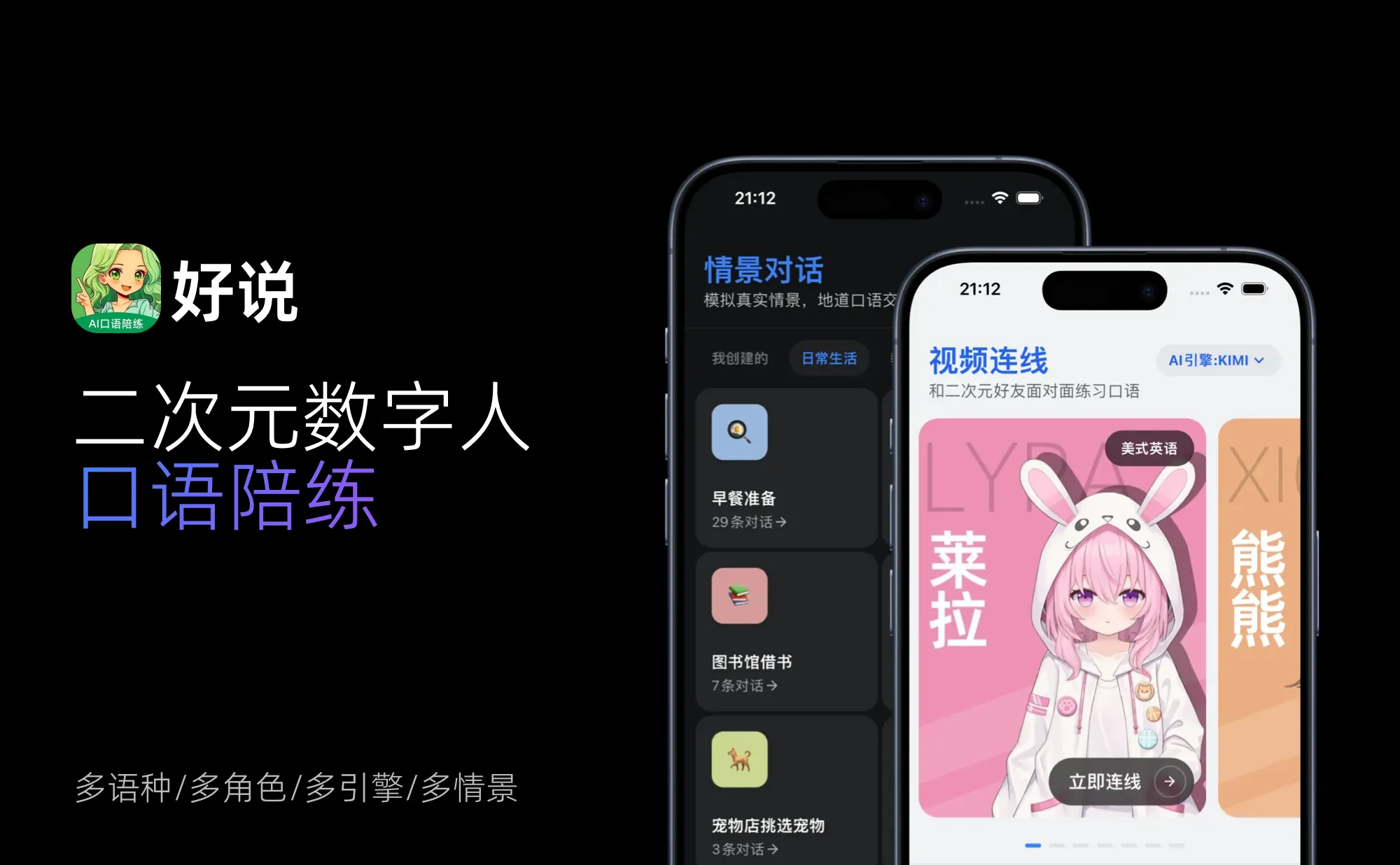 好说-二次元AI数字人口语陪练