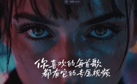 Kimi创作空间:Kimi推出的AI视频生成工具,轻松创作个性化音乐视频