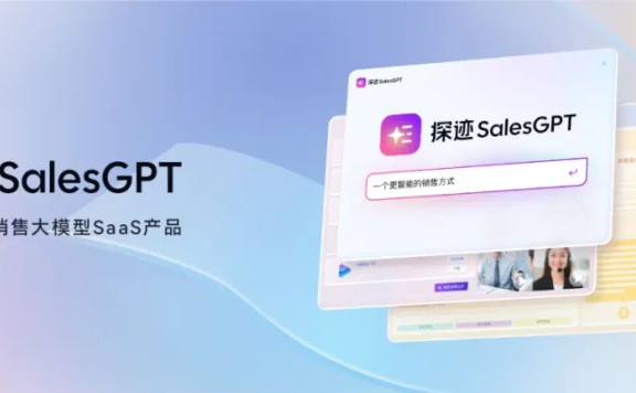 探迹SalesGPT