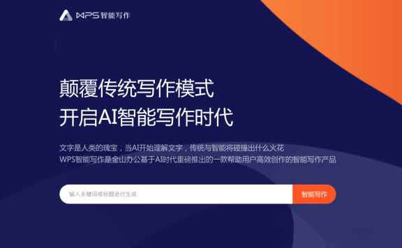 WPS智能写作