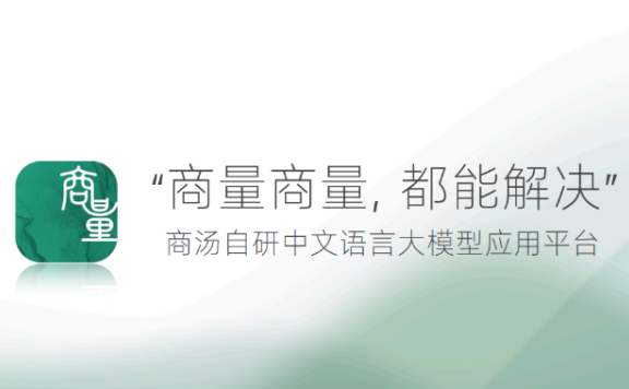 商量SenseChat：商汤大语言模型