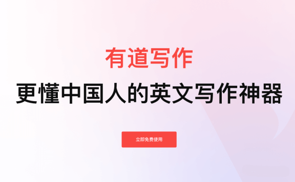 有道写作:你的英文写作AI助手
