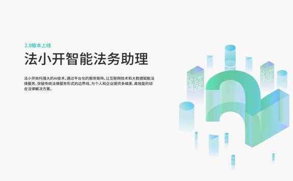 法小开:智能法务助理