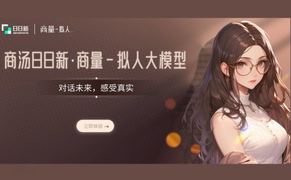 商汤商量拟人大模型