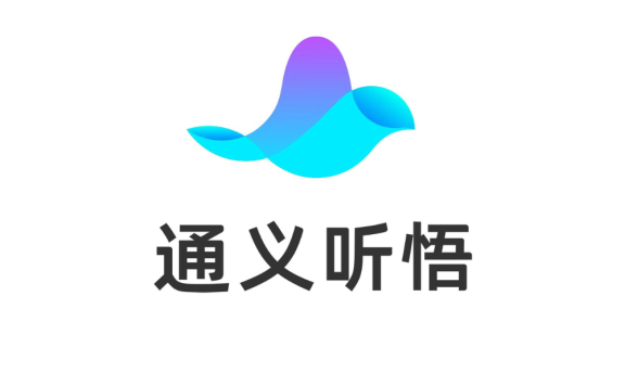 阿里云通义听悟:你的工作学习助手