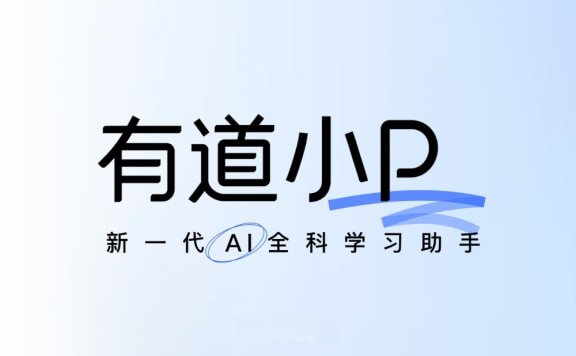 有道小P – 网易有道推出的AI全科学习助手
