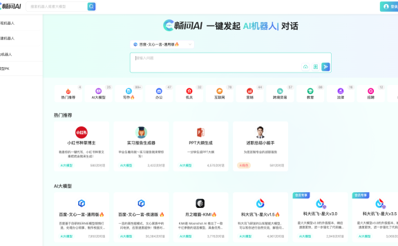 畅问AI-AI机器人对话平台