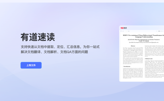 有道速读-网易有道推出的AI论文和文档阅读助手
