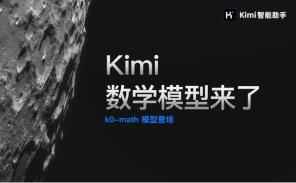 k0-math:月之暗面推出的新一代数学推理模型