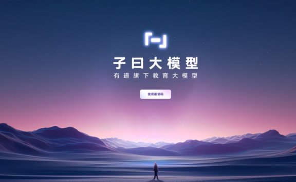 子曰大模型-网易有道发布的教育大模型