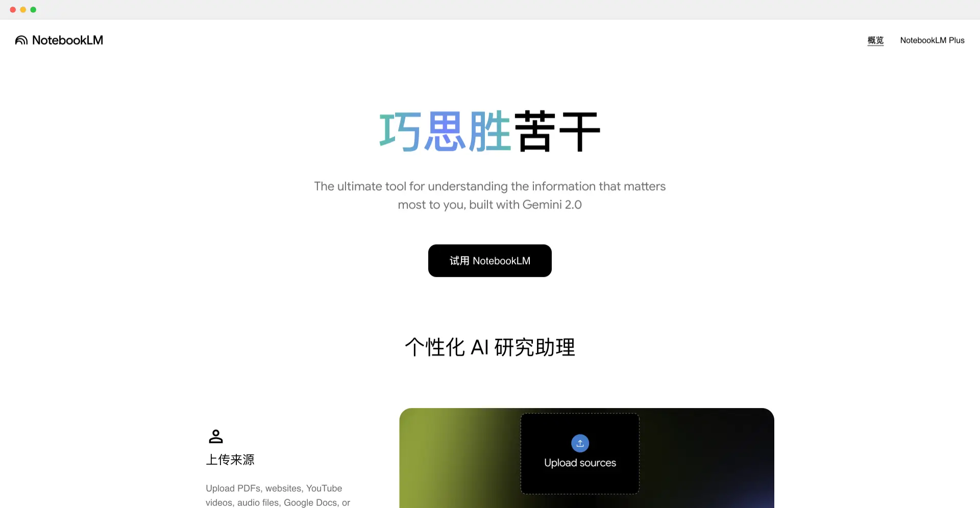 NotebookLM：谷歌推出的优秀的AI笔记和研究助手