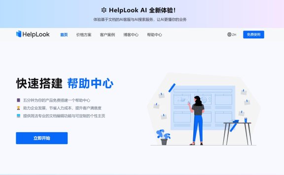 HelpLook：AI知识库工具，让文档管理变得超简单