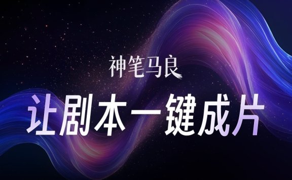 神笔马良：猫眼推出的动态故事板 AI 生成工具