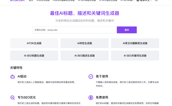 AITDK – 免费的SEO标题/描述/关键词/FAQ生成器