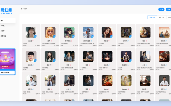 网红秀-Ai网红免费生成工具