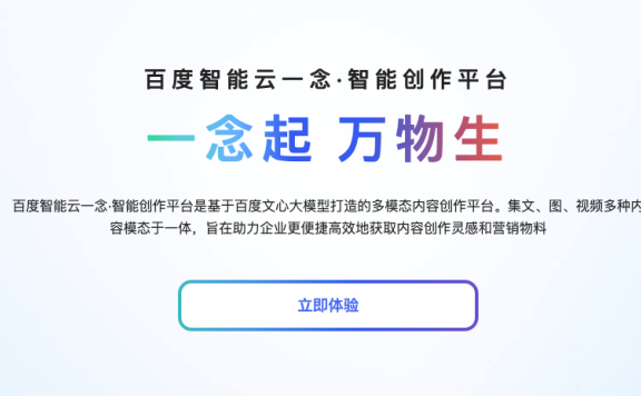 百度智能云一念·智能创作平台
