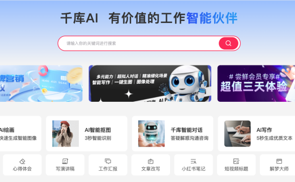 千库AI工作助手-千库网推出的AI创作工具