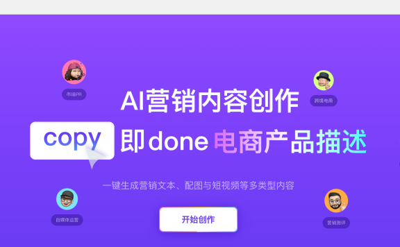 快文CopyDone:营销文案AI生成工具
