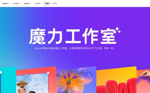 魔力工作室-Canva推出的AI设计、写作和图像处理工具集