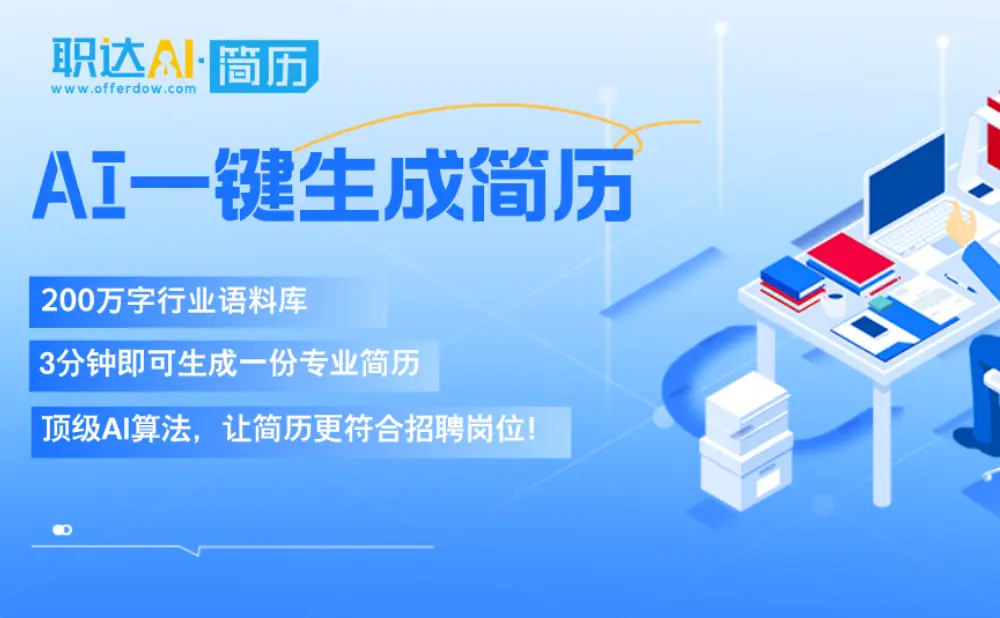 职达AI简历:个人简历AI优化平台