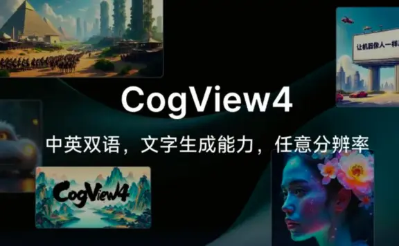 CogView4 – 智谱推出的开源文生图模型,让文字秒变高清大图