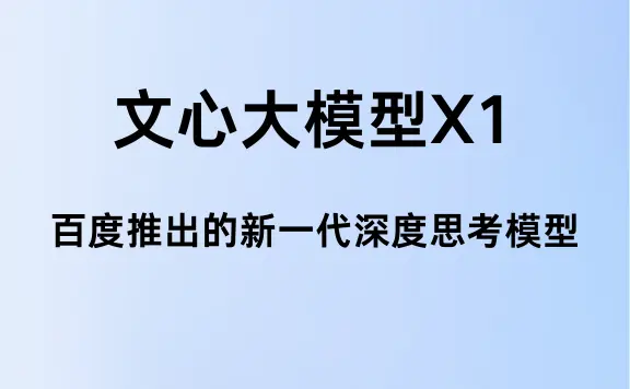 文心大模型X1：百度推出的新一代深度思考模型