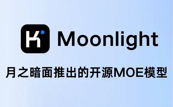 Moonlight – 月之暗面推出的开源MOE模型