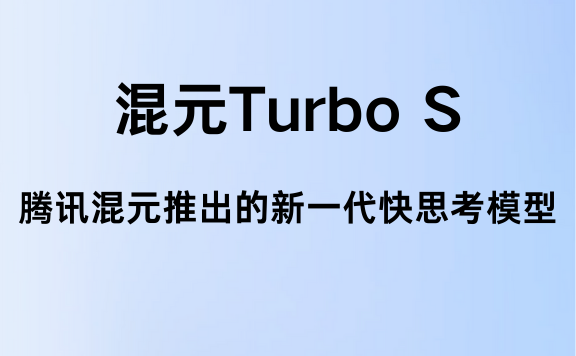 混元TurboS：腾讯混元推出的新一代快思考模型