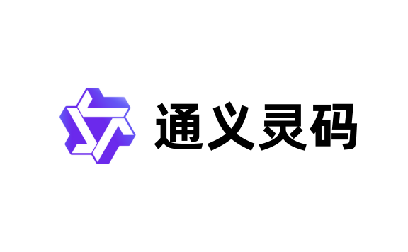 通义灵码 AI IDE:阿里云推出的AI编码辅助工具