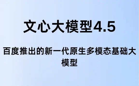 文心大模型4.5:百度推出的新一代原生多模态基础大模型