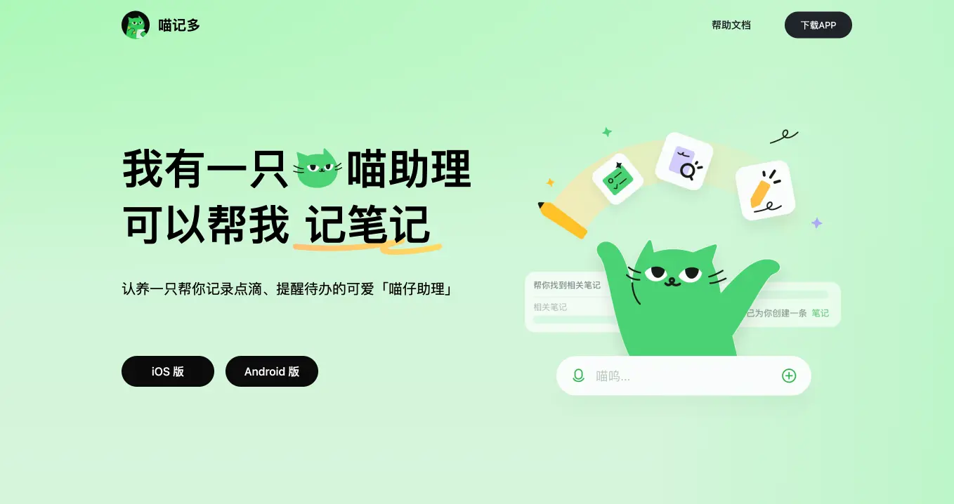 喵记多：快手推出的智能AI笔记工具