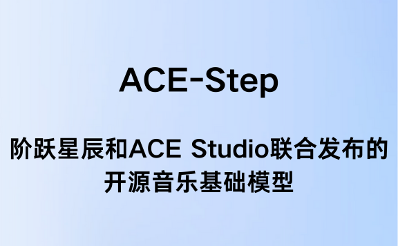ACE-Step:阶跃星辰和ACE Studio联合发布的开源音乐基础模型