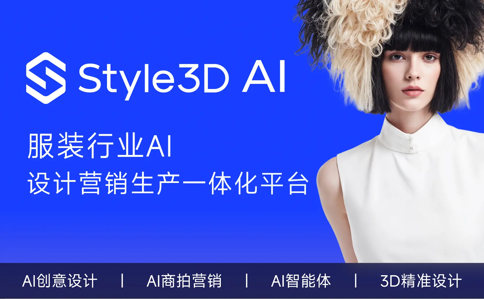 Style3D AI:一站式AI服装设计营销生产智能工具