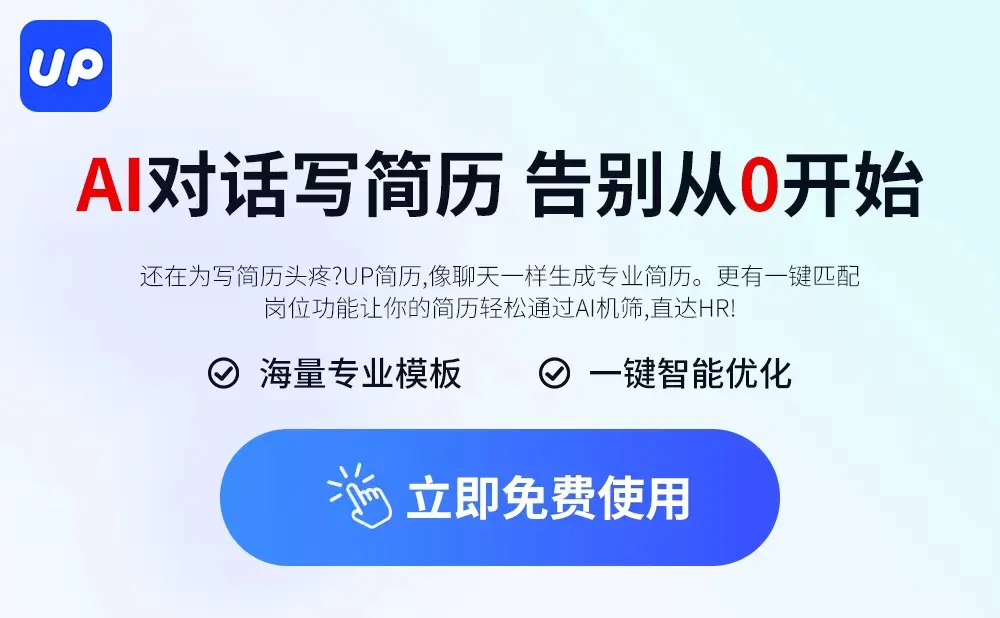 up简历 – AI简历生成与优化平台