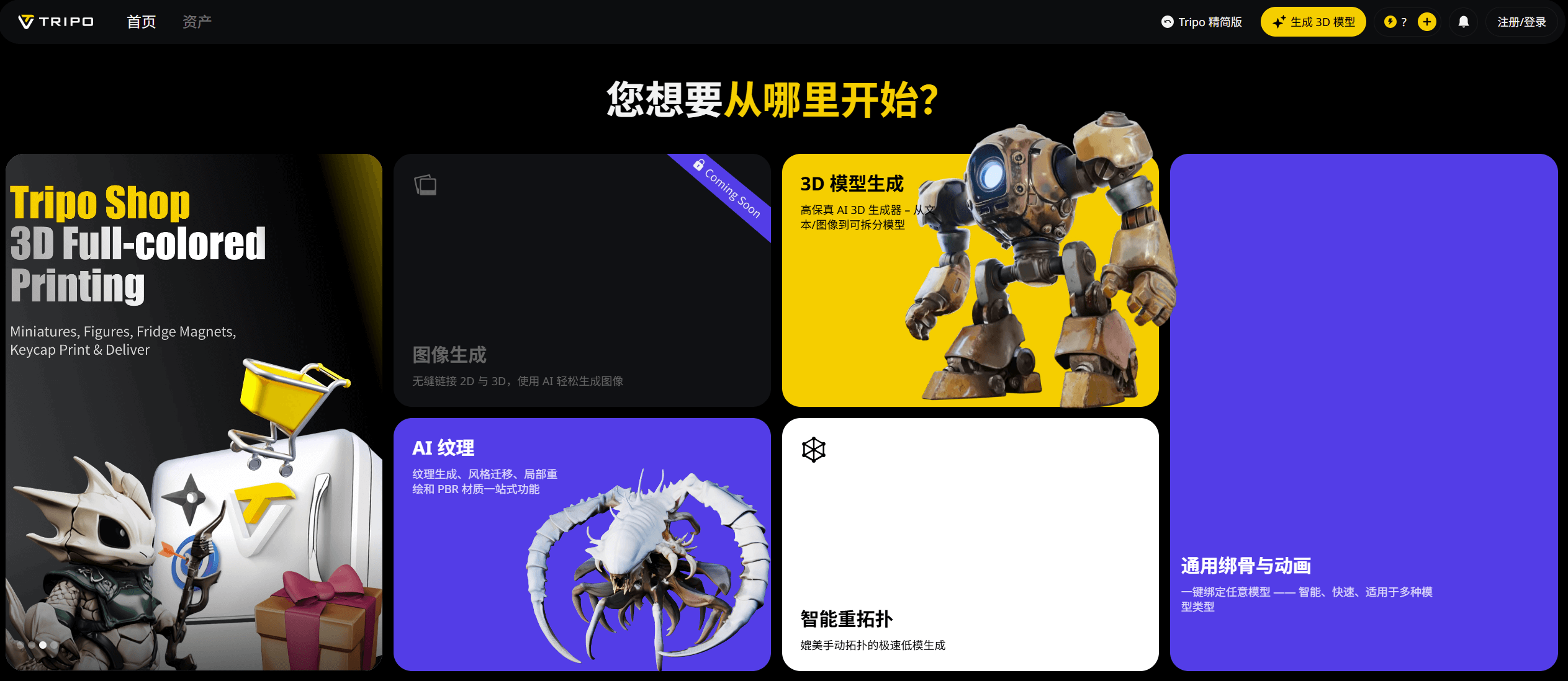 Tripo AI:AI驱动的在线3D建模平台