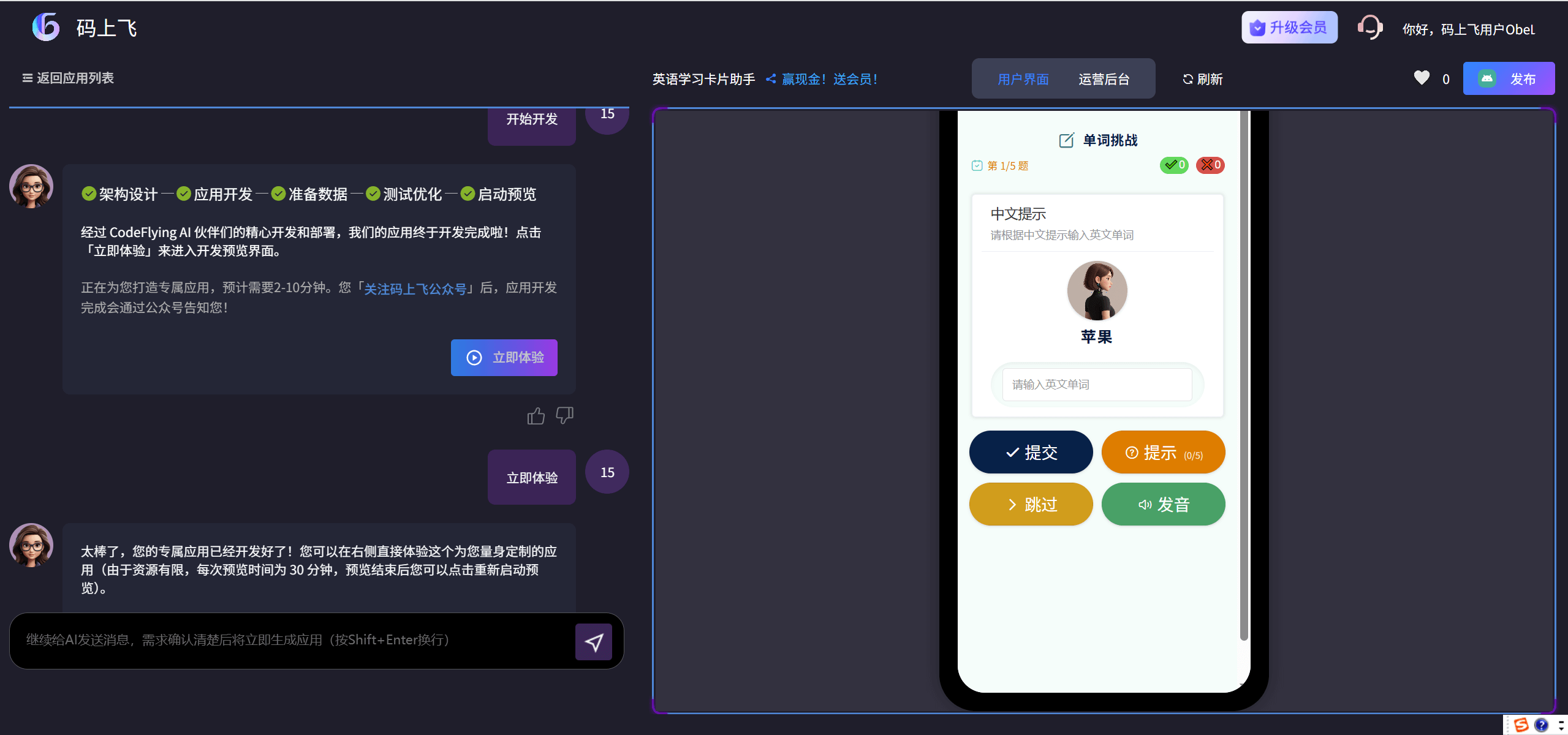 码上飞:AI应用开发平台,一句话自动生成各类应用
