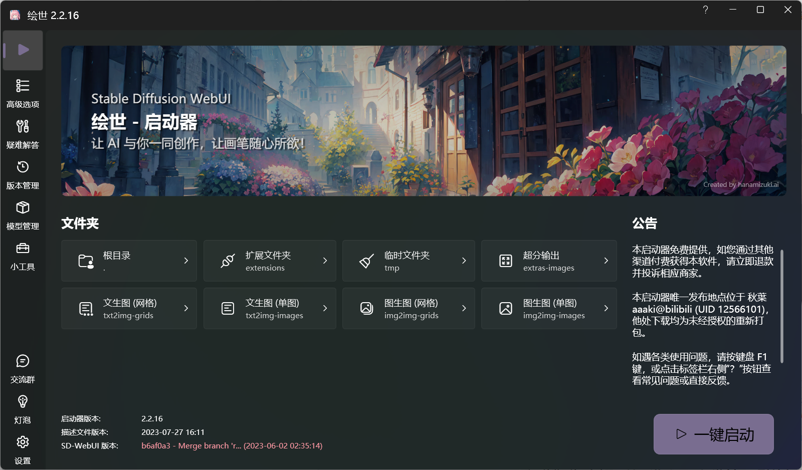 绘世-启动器:秋葉发布的免费SD-WebUI启动器桌面版