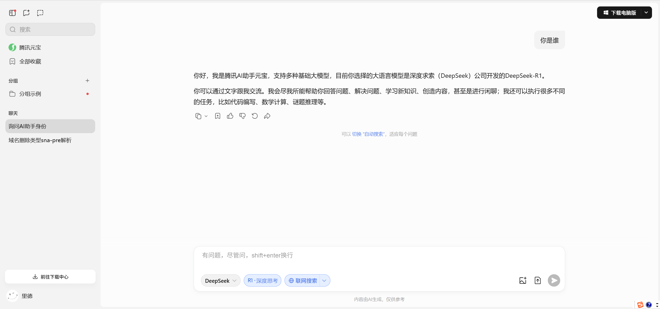 腾讯元宝-腾讯最新推出的AI智能助手