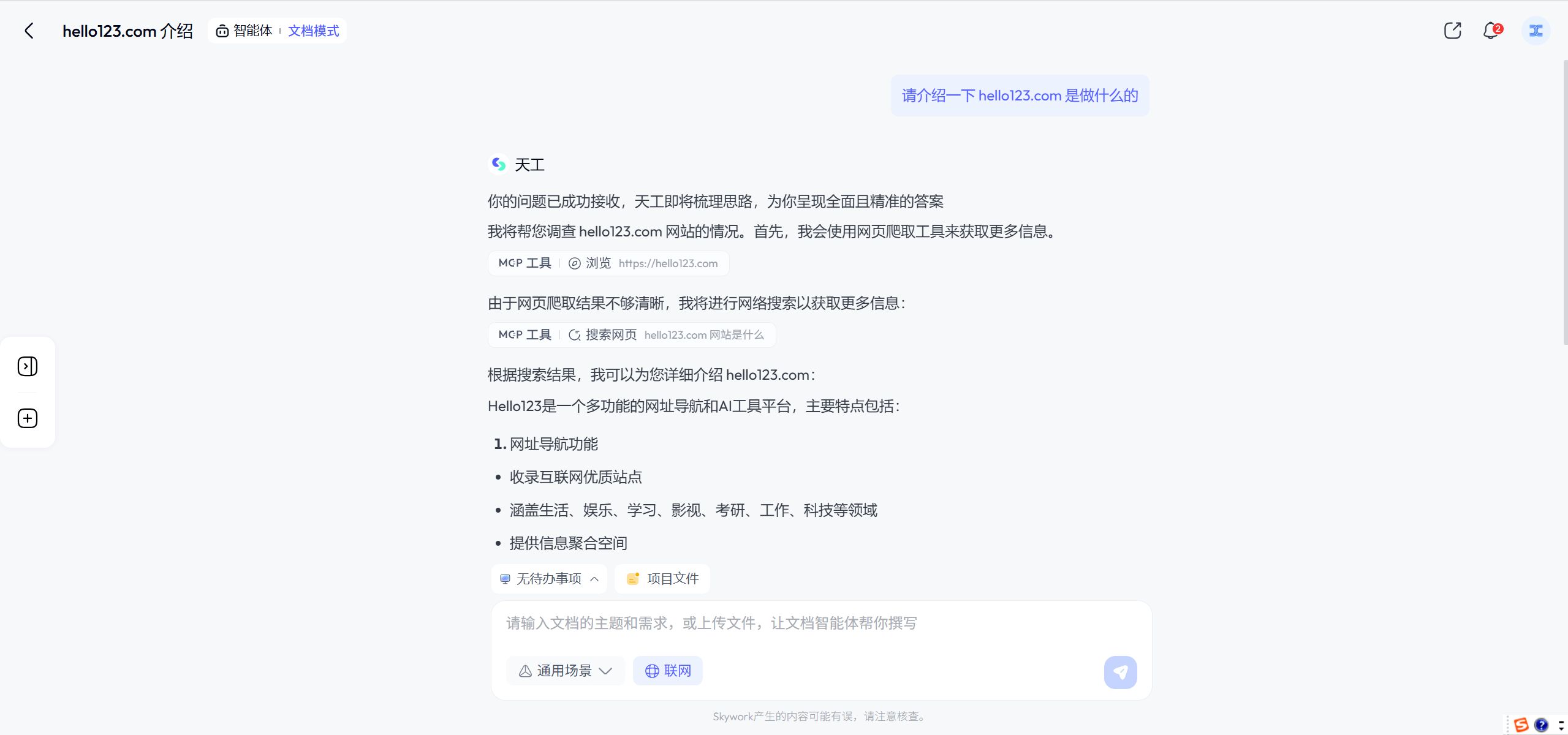 天工AI搜索
