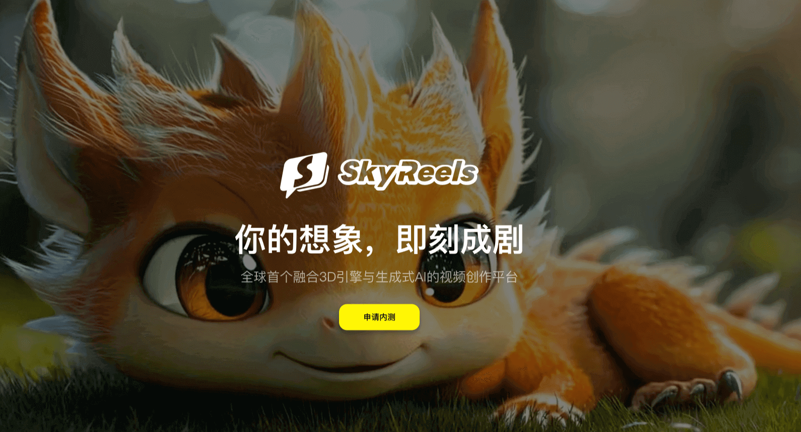 SkyReels-昆仑万维推出的AI短剧平台,单次可生成180秒视频