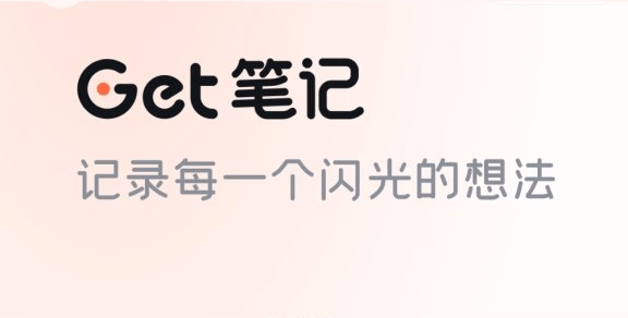 Get笔记-得到推出的AI笔记工具,随手记录奇思妙想
