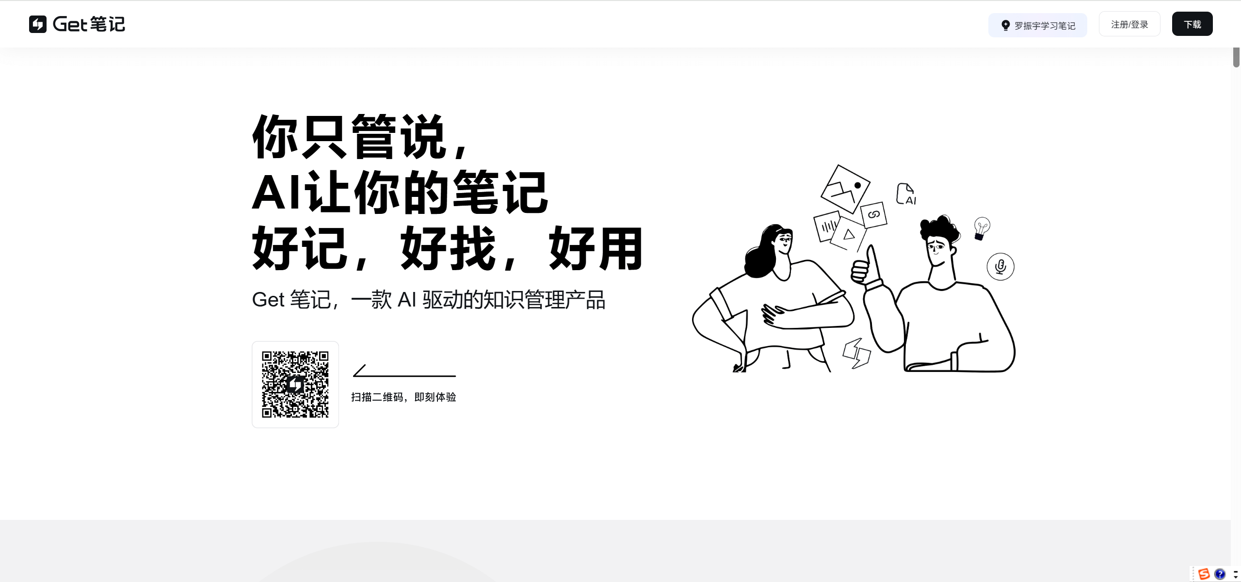 Get笔记-得到推出的AI笔记工具,随手记录奇思妙想