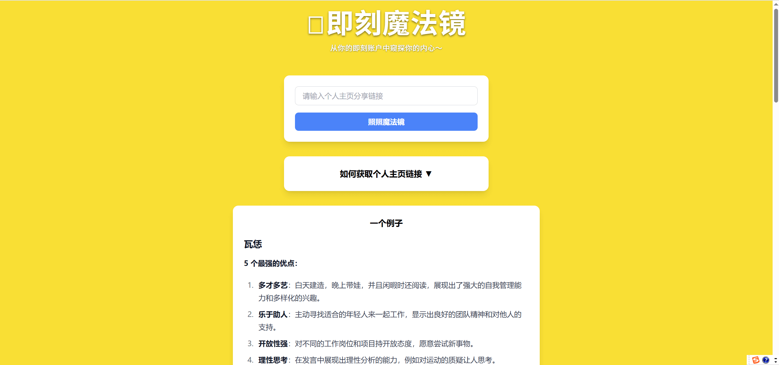 即刻魔法镜-即刻账户AI趣味分析工具