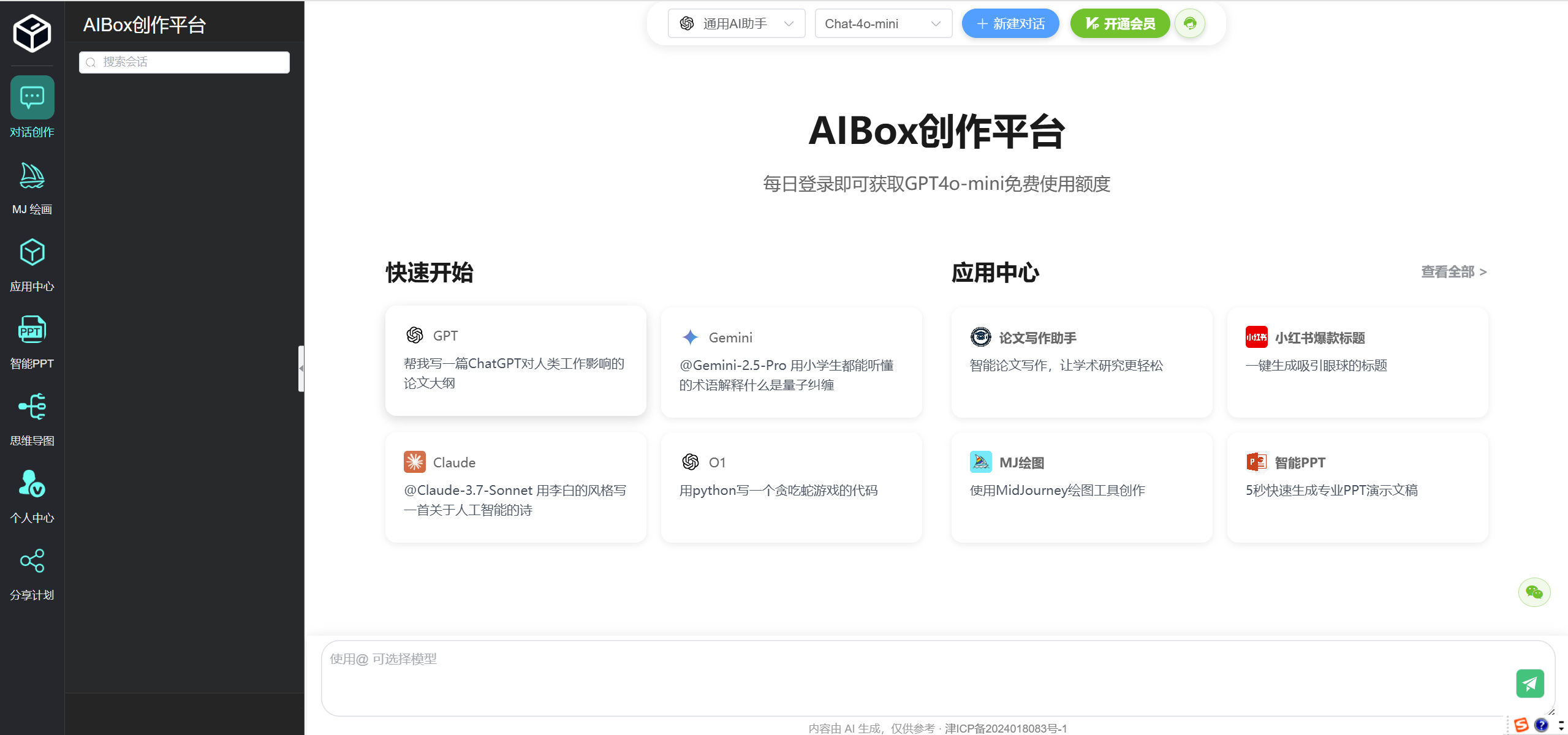 AIBox—智能写作、绘画一站式AI创作平台