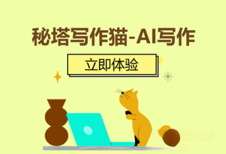 秘塔写作猫-你的AI中文校对小能手